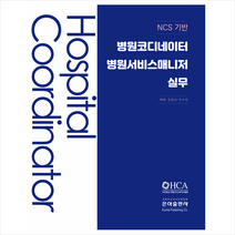 NCS기반 병원코디네이터 병원서비스매니저실무 + 미니수첩 증정, 권정선, 은하출판사