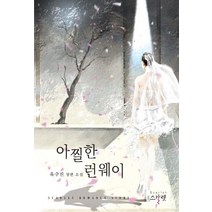 아찔한 런웨이:욱수진 장편소설, 스칼렛, 욱수진 저