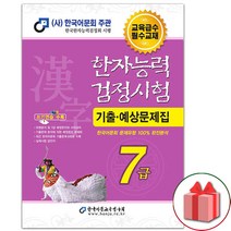 (선물) 2022 한자능력검정시험 기출예상문제집 7급1 (8절 한국어문교육연구회)