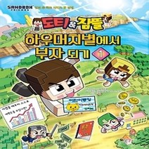 [개똥이네][중고-중] 도티&잠뜰 하우머치별에서 부자 되기 1