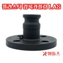 위툴즈 국산 플라스틱 캄록카플링 LAS 25A 캠록