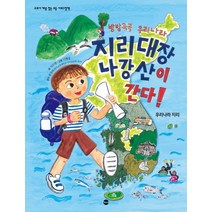 방방곡곡 우리나라 지리대장 나강산이 간다!:우리나라 지리, 가나출판사
