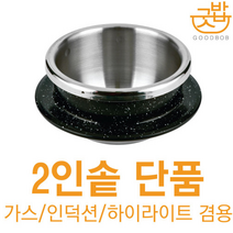 굿밥 가스 인덕션 겸용 2인 스테인레스 압력솥(단품)