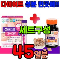 다이어트 보조제 단기간 살빼는 살이빠지는 가로시니아 캄보지아 차전자피 식욕억제제 녹차 지방컷 알로에 장청소 확실한 다이어트제 중년 남자 남성 40대 50대 여성 여자 나잇살 배살, 45일분