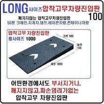 고무 차량진입판 롱사이즈(500*1000*100) 지게차진입판 상가진입용 차량경사로 파손 깨짐NO 비교불가 코스만경사로 단독제품 /깨지지않는 고무차량진입판 /카업 방지턱