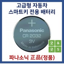 파나소닉 굿앤굿스 자동차 스마트키용 베터리 건전지 CR2032 그랜져hg, 1개, 1개입