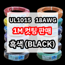 UL1015 18AWG 흑색 1M 컷팅판매/절단판매 해광 DIY PVC 전선 UL인증 리드케이블