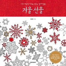 겨울 선물:나의 따뜻한 하루를 만드는 컬러링북, 시공아트
