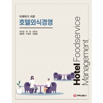 이해하기 쉬운 호텔외식경영, 김진성,허정,김진숙,김명희,이준열,조원영 공저, 백산출판사