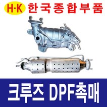 한국종합부품 쉐보레 크루즈 DPF 촉매 (센서 2개) 매연저감장치 재생 재생품 크루즈 부품