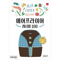 [싸이프레스] 에어프라이어 레시피 100 매일 쉽고 빠르고 맛있, 없음