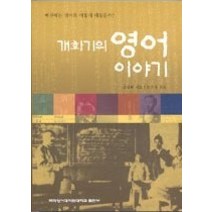 [개똥이네][중고-중] 개화기의 영어 이야기