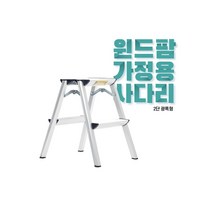 국산 윈드팜 가정용사다리 일반형/광폭형 알루미늄사다리 경량 A형사다리 안전발판 다양한 높이, 2단, 광폭형