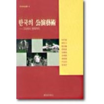 한국의 공연예술, 현대미학사, 이두현 등저