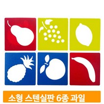 스텐실판 6종세트 과일모양 미니 찍기놀이 물감놀이
