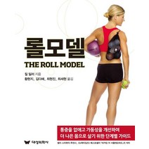 롤모델:통증을 없애고 가동성을 개선하여 더 나은 몸으로 살기 위한 단계별 가이드, 대성의학사, 질 밀러 저/황현지,김다해,최현진,최세현 역