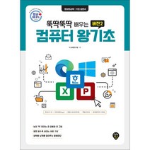 뚝딱뚝딱 배우는 버전2 컴퓨터 왕기초 : 윈도우10 & 인터넷(엣지) & 한글 NEO(2016) & 엑셀 2016 & 파워포인트 2016, 시대인