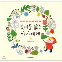 꽃씨를 닮은 아가에게 : 엄마가 만들어 주는 태교 컬러링 동화, 김현(굴리굴리) 저, 한빛라이프