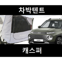 잇템 캐스퍼 차박텐트 도킹 차량용 쉘터 텐트, 일반형, 모던블랙, 우레탄창 유(O)