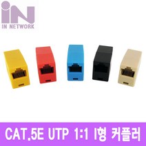 인네트 RJ-45 8P8C I형 핀타입 커플러 IN-COUPLEI