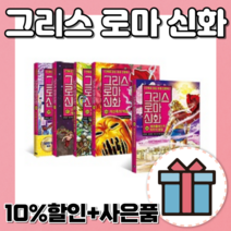 그리스 로마 신화 27 26 25 24 23 22 21 20 (전체시리즈 선택구매), 그리스로마신화 20권