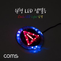 원형 LED 점멸등 / 삼각 / 85mm