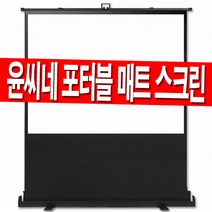 윤씨네 스크린 120인치 유압식 매트 유압 이동식 이동형 포터블 빔프로젝터 빔스크린 빔프로젝트 스탠드 캠핑용 프로젝션 롤스크린 대형, 120인치 매트유압