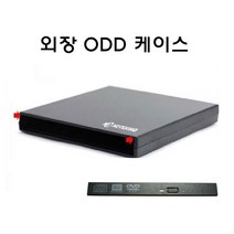 DA-8AESH GU90N TS-U633A 9.5mm SATA ODD 외장케이스(표준베젤포함)