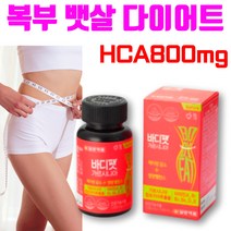 내장지방 뱃살 남자 갱년기 복부 일주일 단기 한달 다이어트 영양제 보조제 탄수화물 컷팅제 가르니시아