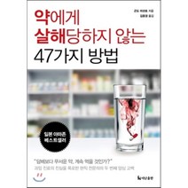 약에게 살해당하지 않는 47가지 방법, 더난출판사