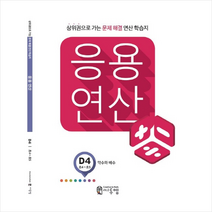 응용연산 D-4 (약수와 배수) + 미니수첩제공