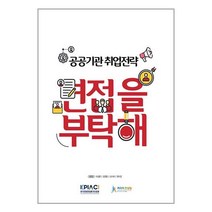 면접을 부탁해 : 공공기관 취업 전략, 이성훈,김정명,신수희,권미경 저, 커리어컨설팅