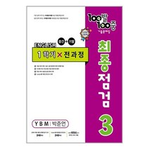 100발 100중 기출문제집 최종점검 1학기 전과정 중3 영어 YBM 박준언 (2023년) / 에듀원 | SPEED발송 | 비닐안심포장 | +사은품 | (1권), 중등3학년