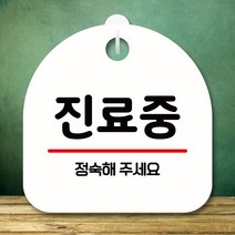 뭉키데코 표지판 안내판 팻말 푯말 실내 미니간판 제작 출력_S8_286_진료중, 화이트