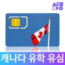 모사지 캐나다유심 칩 장기 유학생 Rogers Telus 현지통화 문자 무제한 데이터 Phonebox 유심