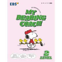 EBS My Reading Coach 마이 리딩 코치 - LEVEL 2, EBS한국교육방송공사