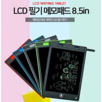 LCD 신형필기 메모패드 8.5인치 전자칠판 전자그림판, LCD신형필기 메모패드8.5인치-칼라랜덤