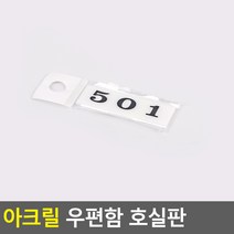 빌딩 다세대 아파트 빌라 우편함 호수 호실판 B01, 501