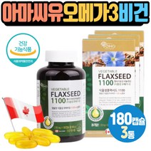 채식주의자 비건영양제 아마씨유 오메가3 필수지방산 임산부 수유부 중년여성 식이섬유 액상캡슐 식물성 저온압착추출 리놀렌산 플랙시드 캐나다 직수입 건강기능식품 식약처인증