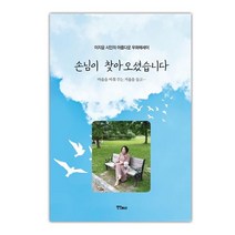 손님이 찾아오셨습니다, 이지윤 저, 연인M&B
