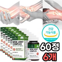 MSM 엠에스엔 엠에스엠 디메틸설폰 팔꿈치 손목 발목 무릎 무릅 관절 연골 통증 건강 에 도움 비타민c 초록입 홍합 브로멜라인 치킨콜라겐 리파아제 강황 등산 과체중 러닝 달리기, 60정 x 6개 + 사은품