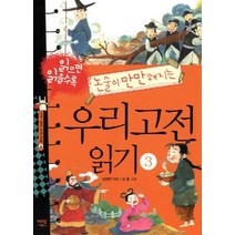 읽으면 읽을수록 논술이 만만해지는 우리고전 읽기 3, 가람어린이
