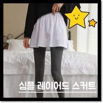 레이어드스커트여성스커트스트릿패션스커트