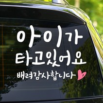 108 STUDIO 아이가 타고 있어요 차량스티커700, 705(M/L)-미디움, 1개