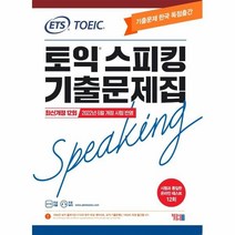 웅진북센 ETS토익스피킹 기출문제집 최신12회 최신개정, One color | One Size, 9788917238877