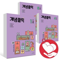 2023년 개념클릭 해법수학 1-1 2-1 3-1 4-1 5-1 6-1 1-2 2-2 3-2 4-2 5-2 6-2 학년 초1 초2 초3 초4 초5 초6 학년 초등, 개념클릭 1-1