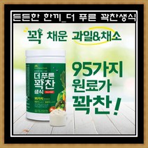 더푸른 꽉찬생식 95가지 곡물쉐이크 든든한한끼 식사대용 동결건조 생식가루 야채분말, 900g, 1개