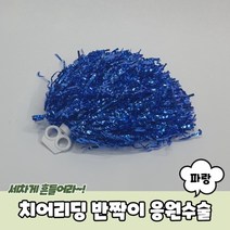 1+1 치어리딩 반짝이 응원수술 파랑, 3개