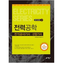 전력공학 전기(공사)기사 산업기사:국가기술 자격검정 시험대비, 예문사