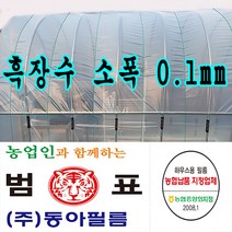 장수필름 농협지정협력업체 범표 동아필름 비닐하우스 하우스비닐 농사용 건설용 두께 장수소폭 치마비닐, 2m x 100m